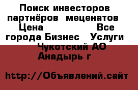 Поиск инвесторов, партнёров, меценатов › Цена ­ 2 000 000 - Все города Бизнес » Услуги   . Чукотский АО,Анадырь г.